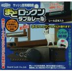 ガードロックサッシュ窓用補助錠まどロックンダブルレールレール2本入りブロンズ