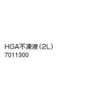 ノーリツ　温水暖房システム　部材　端末器 関連部材　その他　HGA不凍液（2L）【7011300】