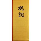 京の象 奉書紙 祝詞用紙 金 4-107