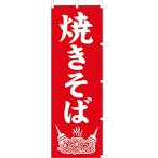  нобори (nobori) [ якисоба ] 9001