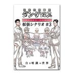  битва . поломка . учебное заведение Dan ge Roth * настольная игра повышение сценарий #3 белый .... мир 