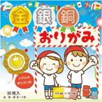 クラサワ 金銀銅のおりがみ 各10枚 30枚入 150mm角 P0093