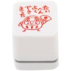 スタンプ工房愛 スタンプ ごほうびスタンプ たいへんよくできました ダルマ 朱色 oh-54