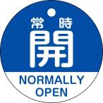 緑十字 バルブ開閉札 常時開(青) 50mmΦ 両面表示 PET 157133