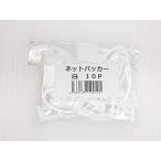 日栄産業 ネットパッカー 白 10個入