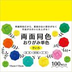 エヒメ紙工 両面同色おりがみ単色 15cm 100枚 きいろ ESC-03