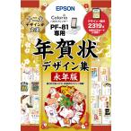  Epson новогодняя открытка дизайн сборник . год версия PFND20B (PF-81 серии специальный )