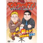 サンドウィッチマン　ライブツアー2020-21