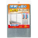 ワイズ 暖房関連グッズ あったかキープカーテンDX 掃出窓用 100×225cm グレー