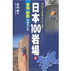 日本100岩場 4 東海 関西  増補改訂新版 山と渓谷社 フリークライミング　クライミング　ボルダリング 登山　本