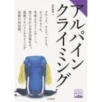 アルパインクライミング　ヤマケイ登山学校　技術書 アルパイン クライミング 本 書籍