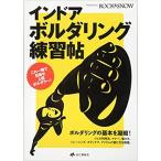 インドア・ボルダリング練習帖 山と渓谷社 クライミング　ボルダリング　本