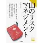 山のリスクマネジメント 山と渓谷社 クラ