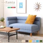 ソファ コーナーソファ（カウチソファ）右アーム単品 天然木脚を外せばローソファにも｜Famia-ファミア-(代引不可)