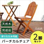 椅子 アジアン カフェ風 テラス  FLEURシリーズ チェア 2脚セット