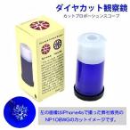 Yahoo! Yahoo!ショッピング(ヤフー ショッピング)ダイヤモンドカット観察鏡 カットプロポーションスコープ ハート＆キューピッド ハート＆アロー ビューアー