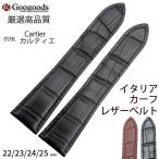 For カリブル ドゥ カルティエ 幅22/23/24/25mm  腕時計交換バンド イタリアレザーベルト  LB047