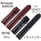 Yahoo! Yahoo!ショッピング(ヤフー ショッピング)For TISSOT ティソ & 汎用 幅19ｍｍ 時計バンド イタリア高級本革ベルト LB073