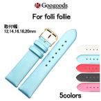 Yahoo! Yahoo!ショッピング(ヤフー ショッピング)LB116 For folli folli 幅12/14/16/18/20mm 時計バンド レザーベルト