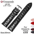 For  Chopard ����ѡ��롢TISSOT �ƥ�����OMEGA ���ᥬ��GUESS ���� ��20mm ���ץХ�� �����ե쥶���٥�� lb195