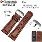 Yahoo! Yahoo!ショッピング(ヤフー ショッピング)For SEVENFRIDAY セブンフライデー [P1/P2/M1]& 汎用 幅28mm 時計バンド イタリア高級本革ベルト LB244　