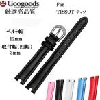 Yahoo! Yahoo!ショッピング(ヤフー ショッピング)For TISSOT ティソ [T084.210.11.017] 幅12×3mm 時計バンド レザーベルト LB261　
