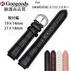 For SWAROVSKI ������ե����� ��21��14mm��19��14mm ���ץХ�� �쥶���٥�� LB263��