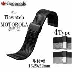 For Ticwatch MOTOROLA 幅16/20/22mmメッシュメタル腕時計バンド MSB114