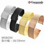 Yahoo! Yahoo!ショッピング(ヤフー ショッピング)交換用 腕時計ベルト 汎用品 ステンレスメッシュベルト 幅18mm/20mm MSB204
