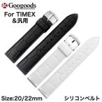 For TIMEX タイメックス &amp; 汎用 幅20x22ｍｍ 時計ベルト シリコン腕時計バンド RSB001