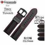 Yahoo! Yahoo!ショッピング(ヤフー ショッピング)腕時計交換用ストラップ 社外品 For TIMEX Ticwatch 幅22/24ｍｍ 時計ベルト 腕時計ラバーバンド RSB067