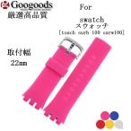Yahoo! Yahoo!ショッピング(ヤフー ショッピング)For swatch スウォッチ [touch surb 100 surw100] & 汎用 幅22mm 時計ベルト シリコン腕時計バンド RSB083