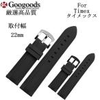 腕時計交換用ストラップ 社外品 For Timex タイメックス 幅22ｍｍ 時計ベルト 腕時計ラバーベルト RSB093
