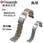 Yahoo! Yahoo!ショッピング(ヤフー ショッピング)For BREITLING ブライトリング 向け　汎用 ステンレスベルトSB162 取付幅 22/24mm