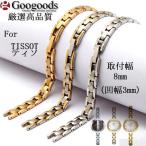 Yahoo! Yahoo!ショッピング(ヤフー ショッピング)For TISSOT ティソ ステンレスベルトSB165 取付幅8mm 3mm