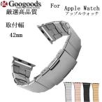 Yahoo! Yahoo!ショッピング(ヤフー ショッピング)For Apple Watch アップルウォッチ ステンレスベルトSB180 取付幅42mm