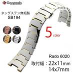 Yahoo! Yahoo!ショッピング(ヤフー ショッピング)For RADO 6020 ラドー タングステン無垢製ベルト 受注生産品 取付幅14mm凹幅7mm/取付幅22mm凹幅11mm SB194