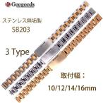 Yahoo! Yahoo!ショッピング(ヤフー ショッピング)グーグッズ厳選高品質ステンレスベルトSB203 取付幅10/12/14/16mm