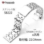 Yahoo! Yahoo!ショッピング(ヤフー ショッピング)腕時計交換用ストラップ 社外品 For CITIZE & 汎用 ステンレスベルトSB222 取付幅22/24mm