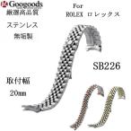 Yahoo! Yahoo!ショッピング(ヤフー ショッピング)For ROLEX ロレックス ステンレスベルトsb226 取付幅20mm