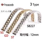 グーグッズ厳選高品質ステンレスベルトSB227 取付幅12mm レディース