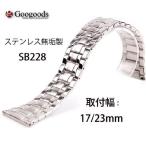 Yahoo! Yahoo!ショッピング(ヤフー ショッピング)グーグッズ厳選高品質ステンレスベルトSB228取付幅17/23mm