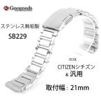 Yahoo! Yahoo!ショッピング(ヤフー ショッピング)For CITIZEN シチズン ＆ 汎用 ステンレスベルトsb229 取付幅21mm