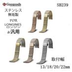 For LONGINES ロンジン & 汎用 ステンレスベルトSB239取付幅13/18/20/22mm