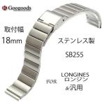 For LONGINES ロンジン SEIKO セイコー ＆ 汎用 ステンレスベルトsb255 取付幅18mm