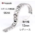 Yahoo! Yahoo!ショッピング(ヤフー ショッピング)グーグッズ厳選高品質ステンレスベルトSB266 取付幅12mm レディース