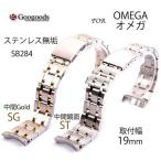 For OMEGA オメガ ステンレスベルトsb284 取付幅19mm