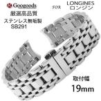 Yahoo! Yahoo!ショッピング(ヤフー ショッピング)For LONGINES ロンジン　ステンレスベルトsb291 取付幅19mm