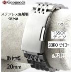 Yahoo! Yahoo!ショッピング(ヤフー ショッピング)For TISSOT ティソ SEIKO セイコー 汎用ステンレスベルトsb298 取付幅20mm