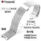 Yahoo! Yahoo!ショッピング(ヤフー ショッピング)For TITONI チトーニ ステンレスベルト SB307 取付幅10x18mm